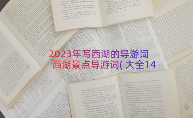 2023年写西湖的导游词 西湖景点导游词(大全14篇)