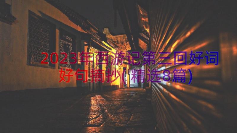 2023年西游记第三回好词好句摘抄(精选8篇)