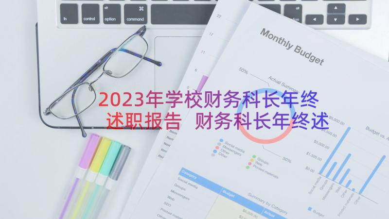 2023年学校财务科长年终述职报告 财务科长年终述职报告(优秀8篇)