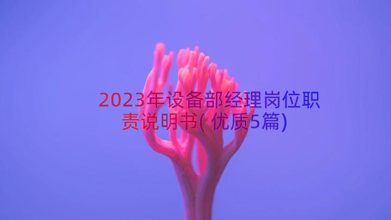 2023年设备部经理岗位职责说明书(优质5篇)