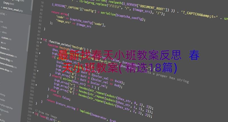 最新找春天小班教案反思 春天小班教案(精选18篇)