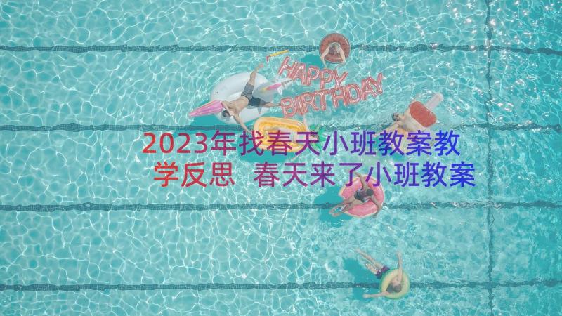 2023年找春天小班教案教学反思 春天来了小班教案(优质7篇)