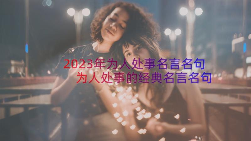 2023年为人处事名言名句 为人处事的经典名言名句摘抄(模板5篇)