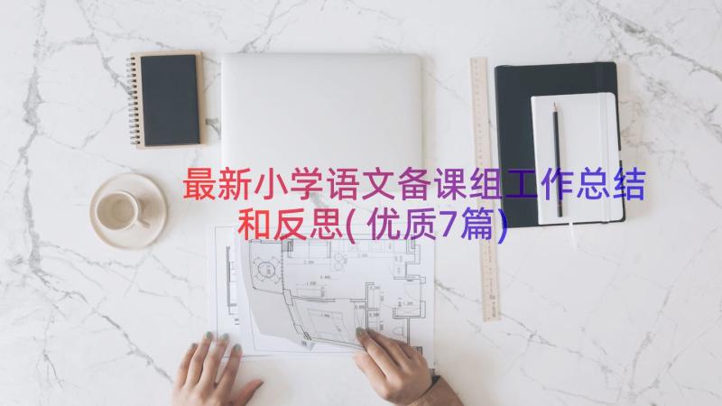 最新小学语文备课组工作总结和反思(优质7篇)