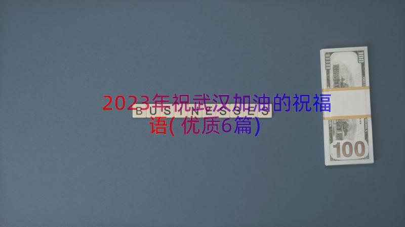 2023年祝武汉加油的祝福语(优质6篇)