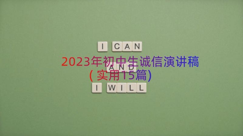 2023年初中生诚信演讲稿(实用15篇)