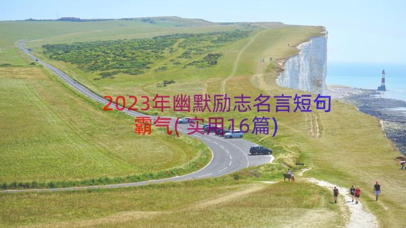 2023年幽默励志名言短句霸气(实用16篇)