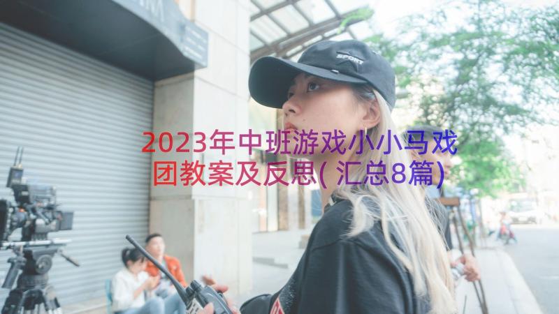 2023年中班游戏小小马戏团教案及反思(汇总8篇)