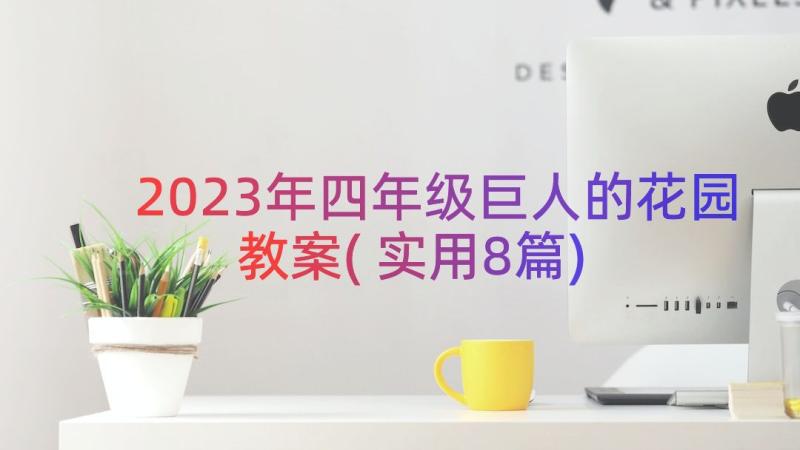 2023年四年级巨人的花园教案(实用8篇)