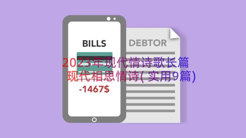 2023年现代情诗歌长篇 现代相思情诗(实用9篇)