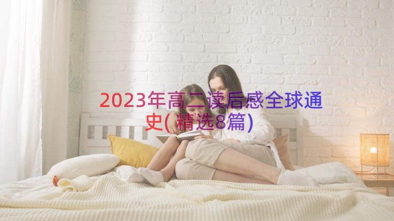 2023年高二读后感全球通史(精选8篇)