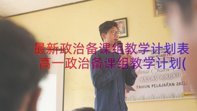 最新政治备课组教学计划表 高一政治备课组教学计划(优秀8篇)