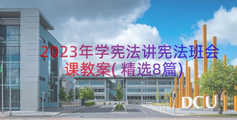 2023年学宪法讲宪法班会课教案(精选8篇)