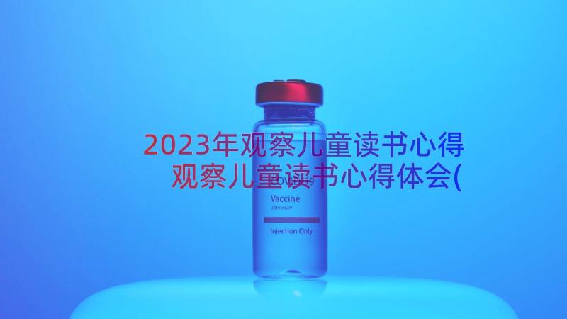 2023年观察儿童读书心得 观察儿童读书心得体会(优质8篇)