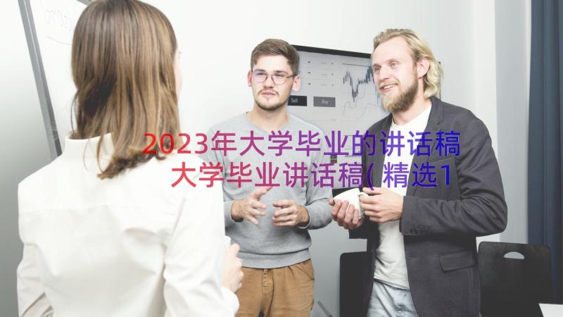 2023年大学毕业的讲话稿 大学毕业讲话稿(精选18篇)