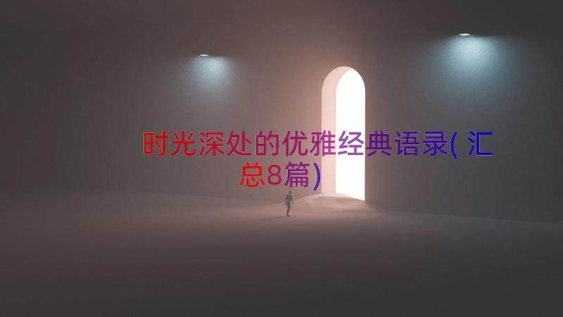 时光深处的优雅经典语录(汇总8篇)