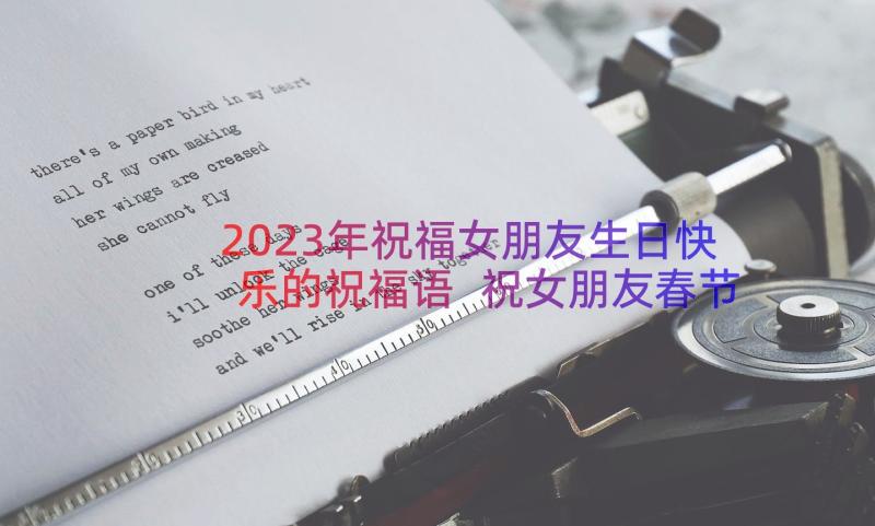 2023年祝福女朋友生日快乐的祝福语 祝女朋友春节快乐的祝福语(通用8篇)