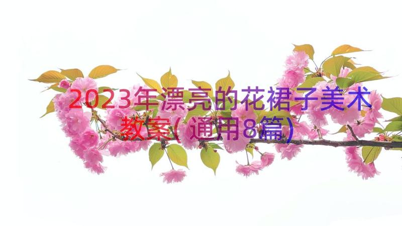 2023年漂亮的花裙子美术教案(通用8篇)