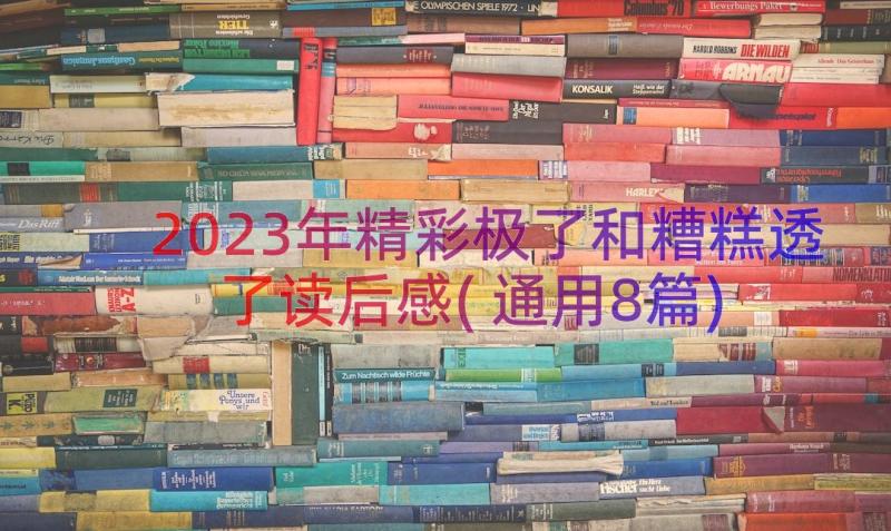 2023年精彩极了和糟糕透了读后感(通用8篇)