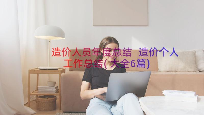 造价人员年度总结 造价个人工作总结(大全6篇)