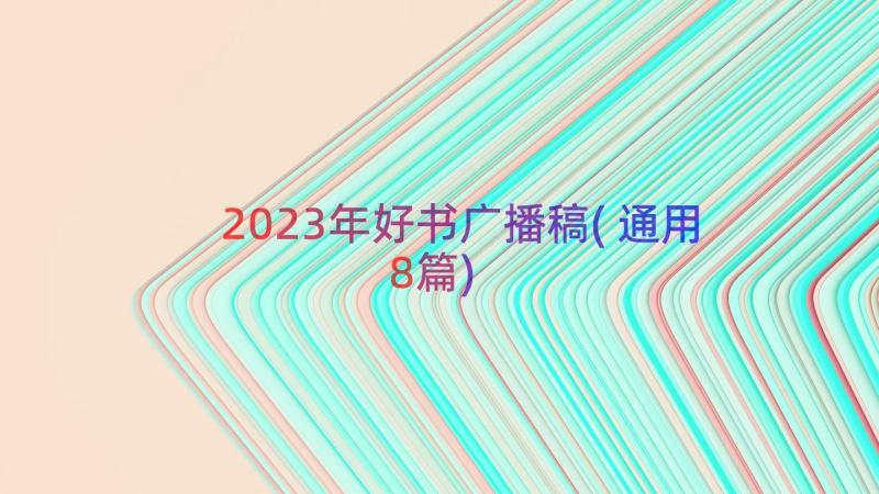 2023年好书广播稿(通用8篇)