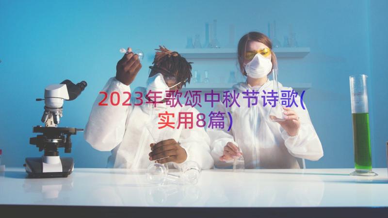 2023年歌颂中秋节诗歌(实用8篇)