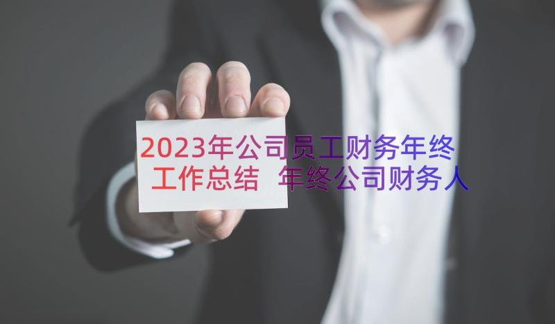 2023年公司员工财务年终工作总结 年终公司财务人员工作总结(优秀10篇)