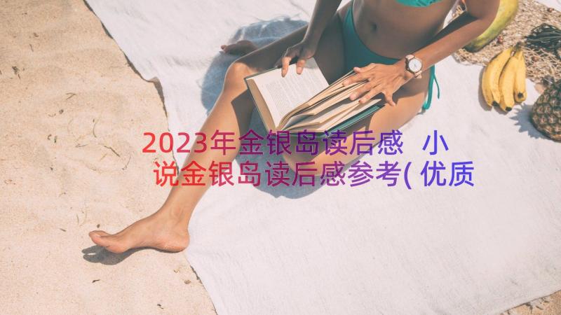 2023年金银岛读后感 小说金银岛读后感参考(优质8篇)