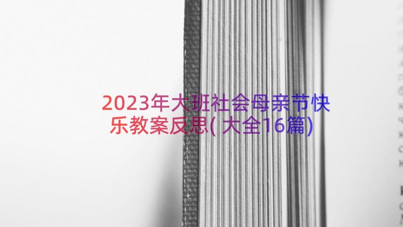 2023年大班社会母亲节快乐教案反思(大全16篇)