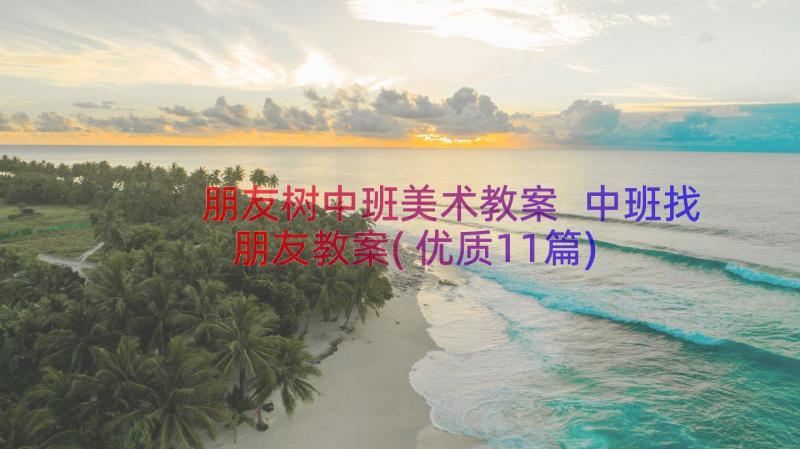 朋友树中班美术教案 中班找朋友教案(优质11篇)