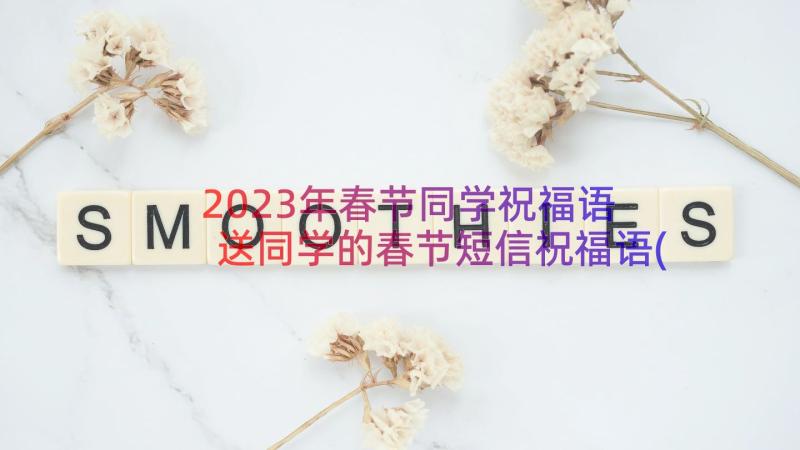 2023年春节同学祝福语 送同学的春节短信祝福语(优秀8篇)