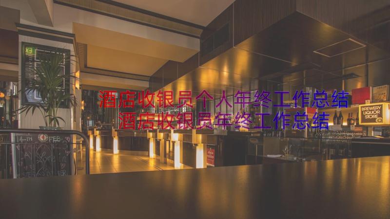 酒店收银员个人年终工作总结 酒店收银员年终工作总结(精选16篇)