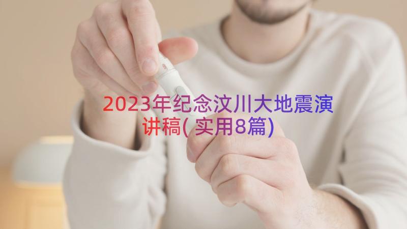 2023年纪念汶川大地震演讲稿(实用8篇)