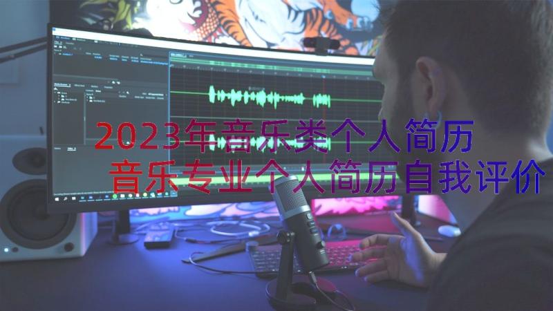 2023年音乐类个人简历 音乐专业个人简历自我评价(汇总13篇)