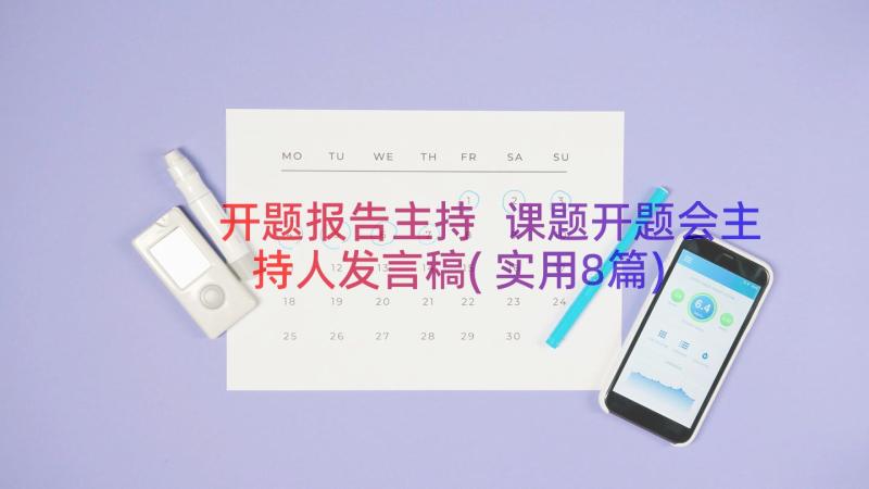 开题报告主持 课题开题会主持人发言稿(实用8篇)