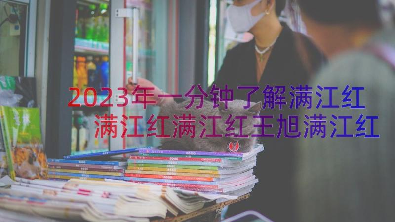 2023年一分钟了解满江红 满江红满江红王旭满江红的意思满江红赏析(实用13篇)