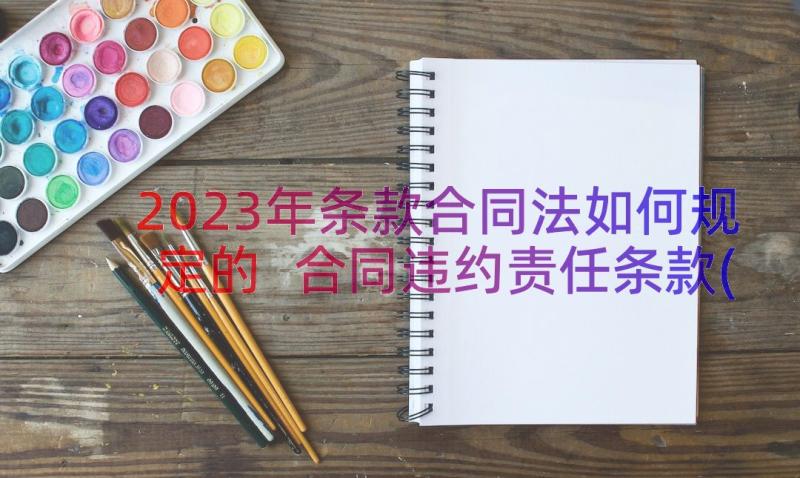 2023年条款合同法如何规定的 合同违约责任条款(模板8篇)