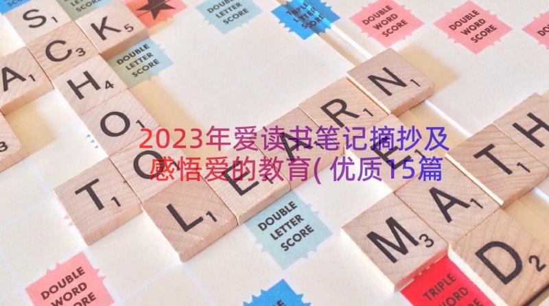 2023年爱读书笔记摘抄及感悟爱的教育(优质15篇)