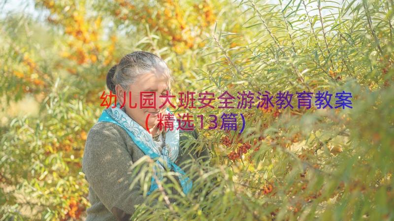 幼儿园大班安全游泳教育教案(精选13篇)