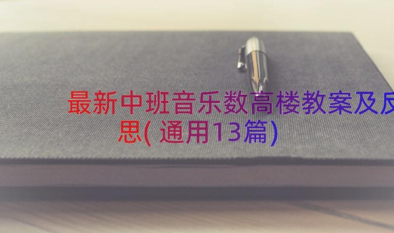 最新中班音乐数高楼教案及反思(通用13篇)