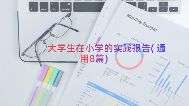 大学生在小学的实践报告(通用8篇)