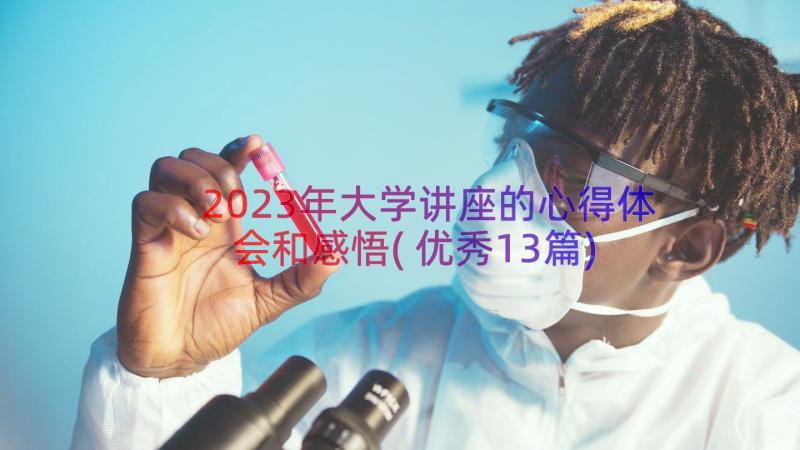 2023年大学讲座的心得体会和感悟(优秀13篇)