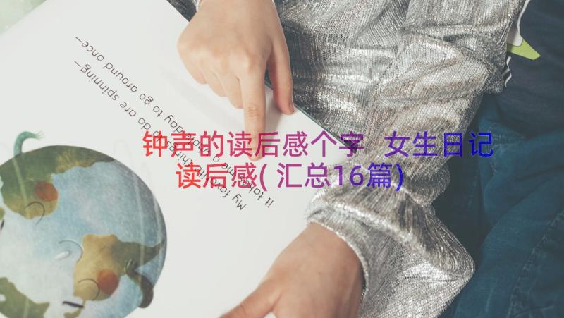 钟声的读后感个字 女生日记读后感(汇总16篇)