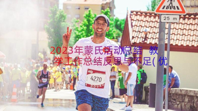 2023年蒙氏活动总结 教学工作总结反思与不足(优质5篇)