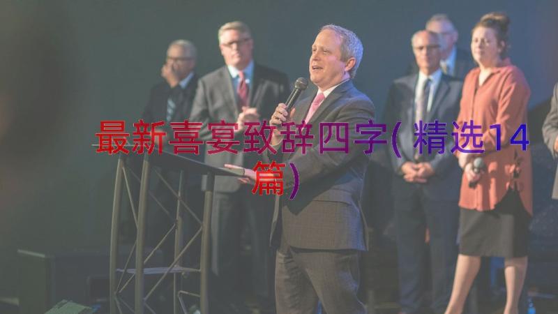 最新喜宴致辞四字(精选14篇)