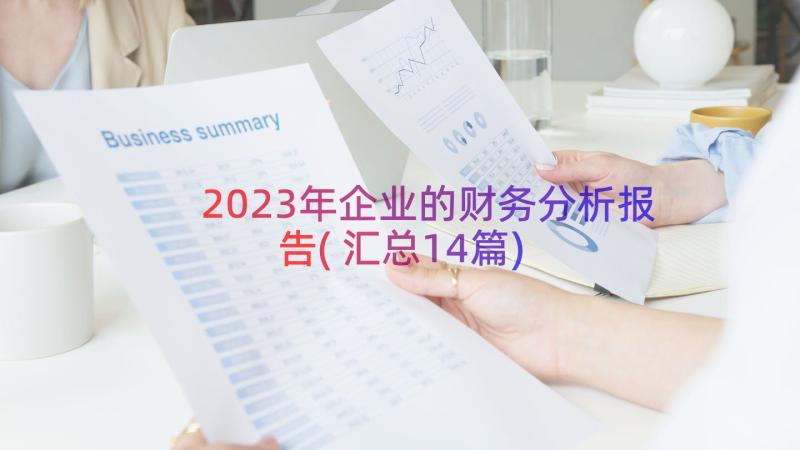 2023年企业的财务分析报告(汇总14篇)