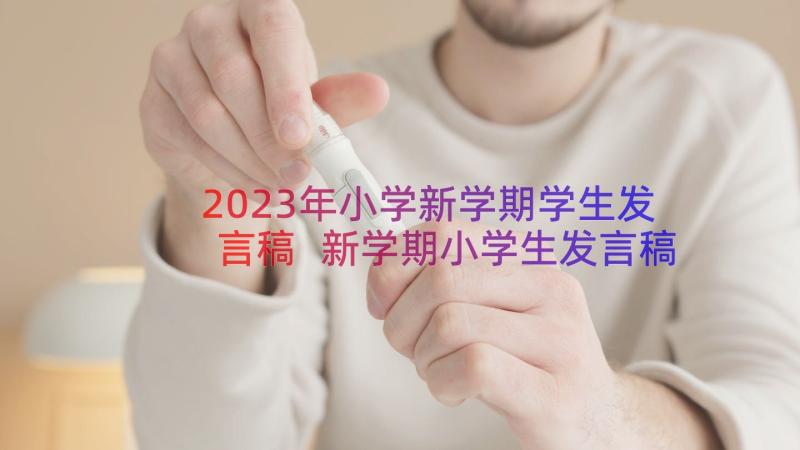 2023年小学新学期学生发言稿 新学期小学生发言稿(实用10篇)