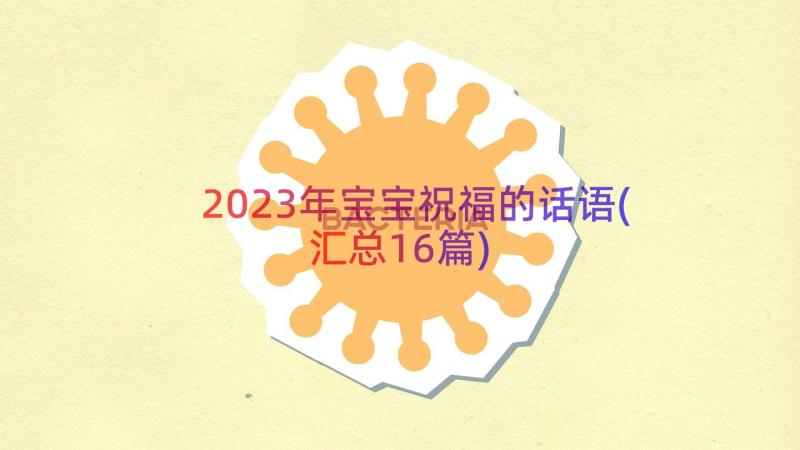 2023年宝宝祝福的话语(汇总16篇)