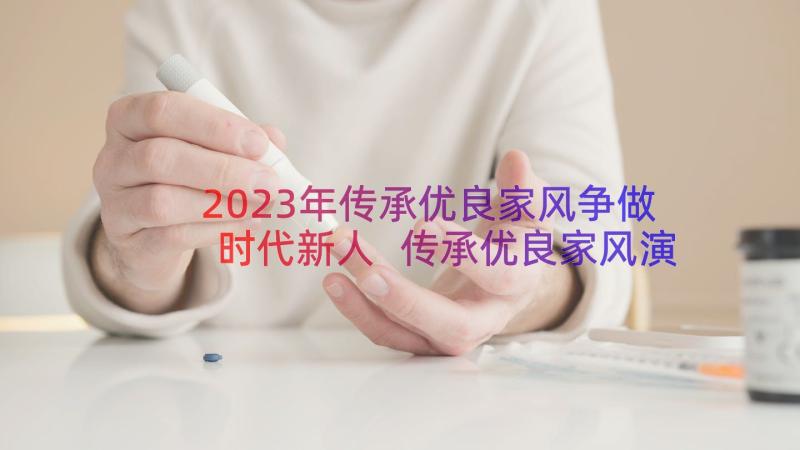 2023年传承优良家风争做时代新人 传承优良家风演讲稿(通用20篇)