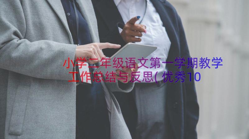 小学二年级语文第一学期教学工作总结与反思(优秀10篇)